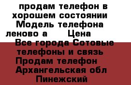 продам телефон в хорошем состоянии › Модель телефона ­ леново а319 › Цена ­ 4 200 - Все города Сотовые телефоны и связь » Продам телефон   . Архангельская обл.,Пинежский 